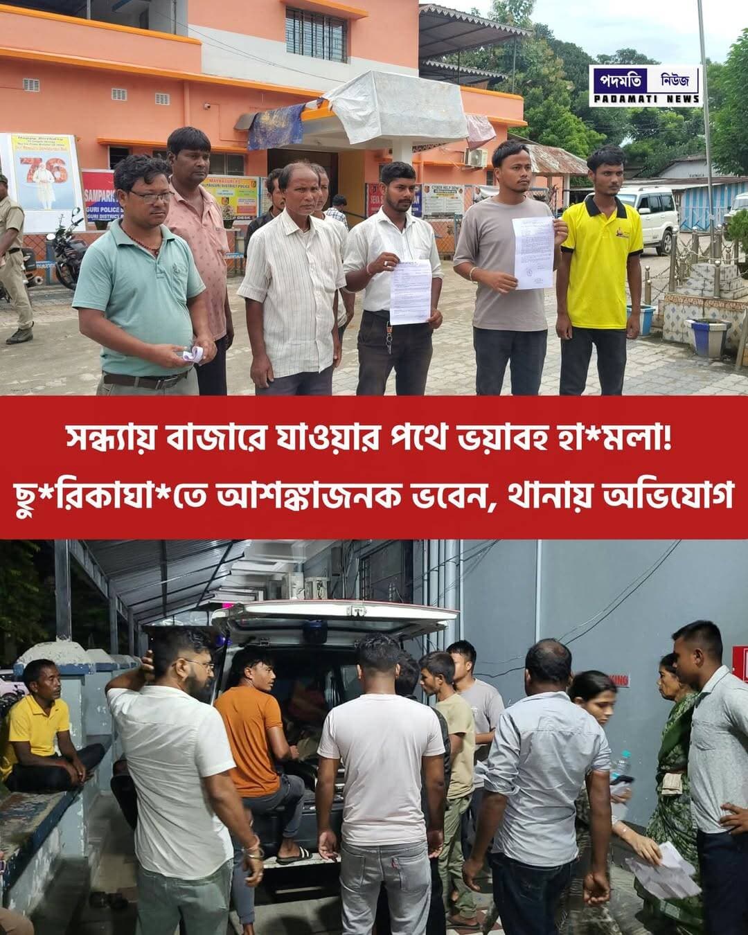 <nis:link nis:type=tag nis:id=ময়নাগুড়ি nis:value=ময়নাগুড়ি nis:enabled=true nis:link/> : সন্ধ্যায় বাজারে যাওয়ার পথে ভ*য়াব*হ হামলা! ছু**রি*কা**ঘা*তে আ*শ*ঙ্কা*জ*ন*ক ভবেন, ময়নাগুড়ি থানায় অভিযোগ দায়ের