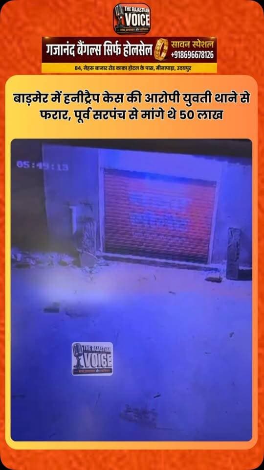 बाड़मेर में हनीट्रैप केस की आरोपी युवती थाने से फरार, पूर्व सरपंच से मांगे थे 50 लाख#rajasthanpolitics #breakingnews #udaipurnews #politicalnews