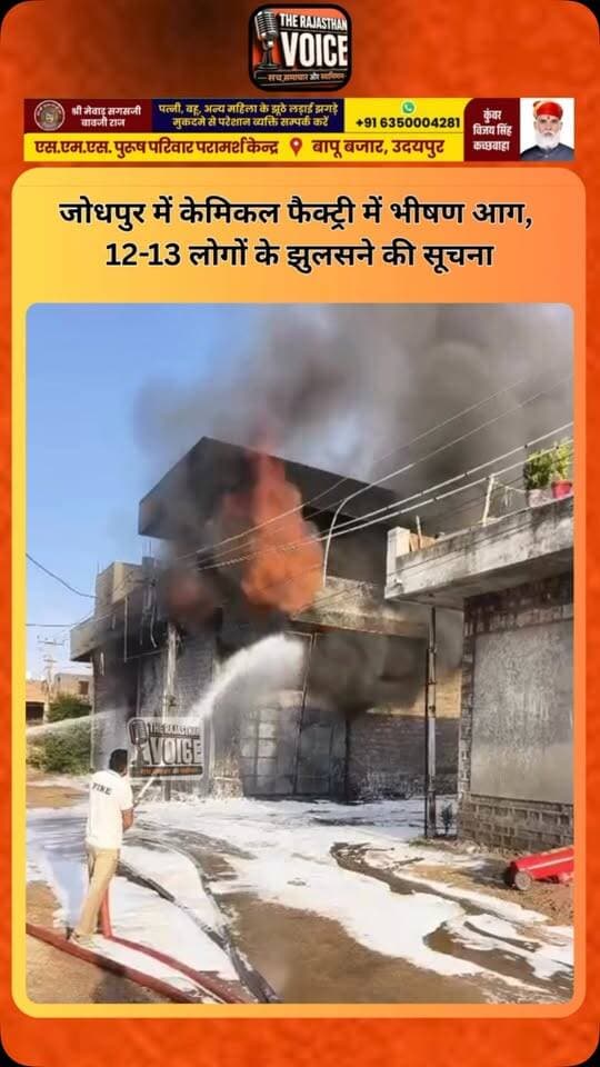 जोधपुर में केमिकल फैक्ट्री में भीषण आग, 12-13 लोगों के झुलसने की सूचना#rajasthannews #rajasthanpolitics #viralvideo #breakingnews #udaipurnews