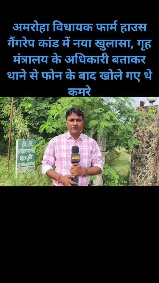 अमरोहा विधायक फार्म हाउस गैंगरेप कांड में नया खुलासा, गृह मंत्रालय के अधिकारी बताकर थाने से फोन के बाद खोले गए थे कमरे