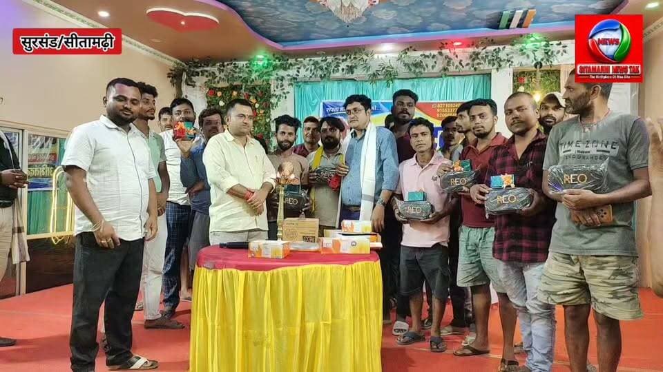 सुरसंड के मिथिला पार्टी पैलेस के सभागार में मोहन इलेक्ट्रिक ने किया इलेक्ट्रीशियनों का सम्मान, हैवेल्स-रियो उत्पादों की बताई खासियत।