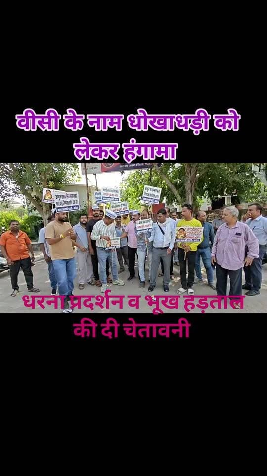 वीसी के नाम धोखाधड़ी को लेकर हंगामा
पीड़ित लोगों के साथ आप के कार्यकर्ताओं ने की नारेबाजी
कार्रवाई नहीं होने पर धरना प्रदर्शन व भूख हड़ताल की दी चेतावनी
आरके पुरम थाना पुलिस जुटी मामले की जांच में