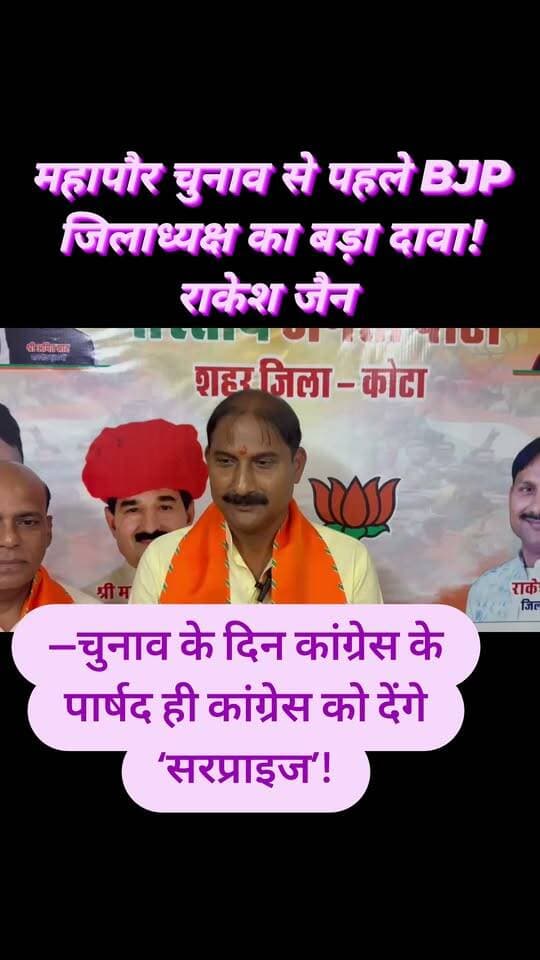 महापौर चुनाव से पहले BJP जिलाध्यक्ष का बड़ा दावा!
राकेश जैन बोले—चुनाव के दिन कांग्रेस के पार्षद ही कांग्रेस को देंगे ‘सरप्राइज’!
कोटा महापौर चुनाव को लेकर सियासी हलचल तेज, भाजपा जिलाध्यक्ष के इस बयान से बढ़ा राजनीतिक पारा।
अब सवाल—आखिर किस सरप्राइज की ओर इशारा कर रहे हैं राकेश जैन? 👀
#Kota #KotaPolitics #KotaMayorElection #BJP #Congress #BreakingNews #MangalSinghHada