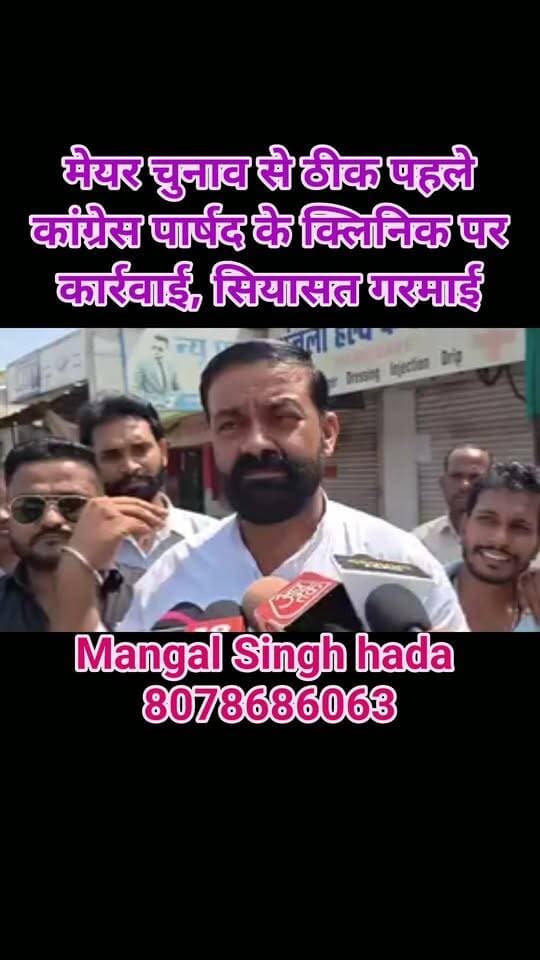 मेयर चुनाव से ठीक पहले कांग्रेस पार्षद के क्लिनिक पर कार्रवाई, सियासत गरमाई—कांग्रेस ने उठाए सवाल
कोटा में नगर निगम के मेयर चुनाव से ठीक दो दिन पहले कांग्रेस के वार्ड 42 से निर्वाचित पार्षद डॉ. सियाराम वर्मा के क्लिनिक पर चिकित्सा विभाग की कार्रवाई के बाद राजनीतिक हलचल तेज हो गई है।
बुधवार को चिकित्सा विभाग की टीम बालिता रोड स्थित अंजलि हेल्थ केयर पहुंची। टीम को क्लिनिक बंद मिला। इसके बाद क्लिनिकल एस्टेब्लिशमेंट एक्ट के तहत नोटिस चस्पा किया गया। वहीं, इसके कुछ देर बाद कुन्हाड़ी थाने में सियाराम वर्मा के खिलाफ एफआईआर भी दर्ज कराई गई।
पुलिस के अनुसार, 23 सितंबर को ललित कुमार की ओर से सीएमएचओ कार्यालय में शिकायत दी गई थी। शिकायत में आरोप लगाया गया कि बालिता रोड पर अंजलि हेल्थ केयर नाम से बिना वैध डिग्री और रजिस्ट्रेशन के क्लिनिक संचालित किया जा रहा है। शिकायत के बाद सीएमएचओ के निर्देश पर चिकित्सा विभाग की टीम मौके पर पहुंची, लेकिन क्लिनिक बंद मिला।
विभाग की ओर से बायोमेडिकल वेस्ट के उचित निस्तारण को लेकर भी सवाल उठाए गए हैं। इसी मामले में कुन्हाड़ी थाने में सामुदायिक स्वास्थ्य केंद्र के वरिष्ठ विशेषज्ञ डॉ. चंद्रप्रकाश कलवार की लिखित शिकायत पर BNS की धारा 271, 272, 318(4), 319(2) और इंडियन मेडिकल काउंसिल एक्ट की धारा 15(2) और 15(3) के तहत मामला दर्ज किया गया है। जांच ASI हरिओम मीणा को सौंपी गई है।
वहीं, इस कार्रवाई को लेकर कांग्रेस नेता बलविंदर सिंह बिल्लू ने राजनीतिक सवाल खड़े किए हैं। उनका आरोप है कि चुनाव से ठीक पहले कांग्रेस के निर्वाचित पार्षद को निशाना बनाया जा रहा है और पार्षदों के बीच भय का माहौल बनाया जा रहा है।
बिल्लू ने यह भी दावा किया कि कुछ पार्षदों को बीजेपी में शामिल होने के लिए फोन आने की जानकारी मिली है और निर्दलीय प्रत्याशी राहुल माथुर को रात में ले जाने का भी आरोप लगाया। हालांकि, इन दावों की स्वतंत्र पुष्टि नहीं हुई है।
कांग्रेस की ओर से इस कार्रवाई को आगामी मेयर और डिप्टी मेयर चुनाव से जोड़कर सवाल उठाए जा रहे हैं। पार्टी का आरोप है कि बीजेपी के पास स्पष्ट बहुमत होने के बावजूद कांग्रेस खेमे में दबाव बनाने की कोशिश की जा रही है।
हालांकि, चिकित्सा विभाग की कार्रवाई का आधिकारिक आधार क्लिनिक से जुड़े नियमों और शिकायत पर हुई जांच बताया गया है। पूरे मामले में चिकित्सा अधिकारियों की ओर से राजनीतिक आरोपों पर कोई स्पष्ट प्रतिक्रिया सामने नहीं आई है।
अब बड़ा सवाल यही है कि चुनाव से ठीक पहले हुई यह कार्रवाई केवल चिकित्सा नियमों से जुड़ी सामान्य कार्रवाई है या इसके पीछे राजनीतिक विवाद भी जुड़ गया है? इसका जवाब जांच और आने वाले घटनाक्रम से ही साफ होगा।
गौरतलब है कि कोटा में मेयर और डिप्टी मेयर चुनाव को लेकर राजनीतिक गतिविधियां तेज हैं और ऐसे में कांग्रेस पार्षद के क्लिनिक पर हुई कार्रवाई ने चुनावी माहौल को और गरमा दिया है।