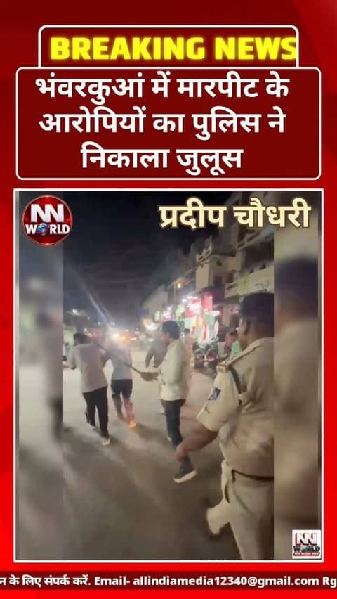 भंवरकुआं में मारपीट के आरोपियों का पुलिस ने निकाला जुलूस
इंदौर के भंवरकुआं थाना क्षेत्र की ब्रह्मपुरी कॉलोनी में बुजुर्ग से मारपीट और नुकीली चीज से हमला करने के मामले में पुलिस ने आरोपियों को पकड़ा।
पुलिस के मुताबिक, 16 सितंबर की रात एक्टिवा टच होने की बात को लेकर विवाद हुआ था। बीच-बचाव करने पहुंचे 66 वर्षीय विनोद हार्डिया पर आरोपियों ने हमला कर दिया, जिससे वे घायल हुए। शिकायत में सोने की चेन गायब होने की बात भी कही गई है।
मामले में पुलिस ने आरोपियों के खिलाफ बीएनएस की संबंधित धाराओं में केस दर्ज किया है। कार्रवाई के बाद पुलिस ने आरोपियों का क्षेत्र में पैदल जुलूस निकाला और उठक-बैठक भी लगवाई।
पुलिस की इस कार्रवाई के बाद स्थानीय लोगों में चर्चा रही। पुलिस ने क्षेत्र में कानून-व्यवस्था बनाए रखने और असामाजिक गतिविधियों पर सख्ती का संदेश दिया।
इंदौर | भंवरकुआं
#IndoreNews #Bhanwarkuan #PoliceAction #CrimeNews #MadhyaPradesh
@ps_bhawarkuwa