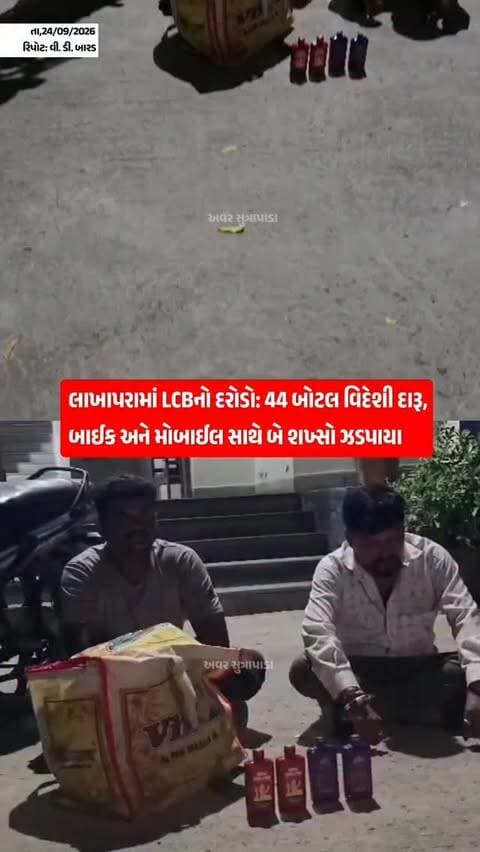 લાખાપરામાં LCBનો દરોડો: 44 બોટલ વિદેશી દારૂ, બાઈક અને મોબાઈલ સાથે બે શખ્સો ઝડપાયા
#our_sutrapada #girsomnath #instadaily #gujarat #girsomnathpolice