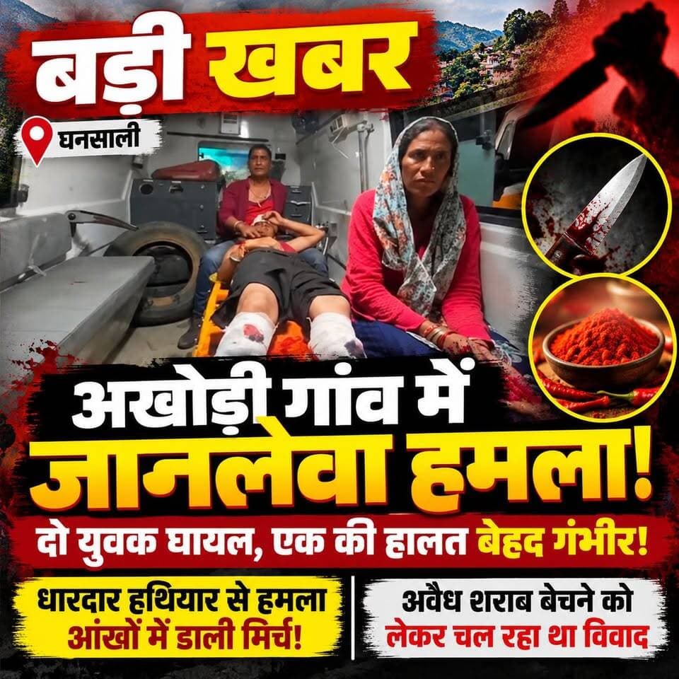 ◆ घनसाली के अखोड़ी गांव में जानलेवा हमला....
◆ दो युवक घायल, एक की हालत बेहद गंभीर....
◆ अवैध शराब बेचने को लेकर चल रहा था विवाद....
◆ धारदार हथियार से किया हमला, आंखों में डाली मिर्च...
#TehriGarhwal #Ghansali
#Akhodi #Tehripolice
#Dmtehri
#viralvideo