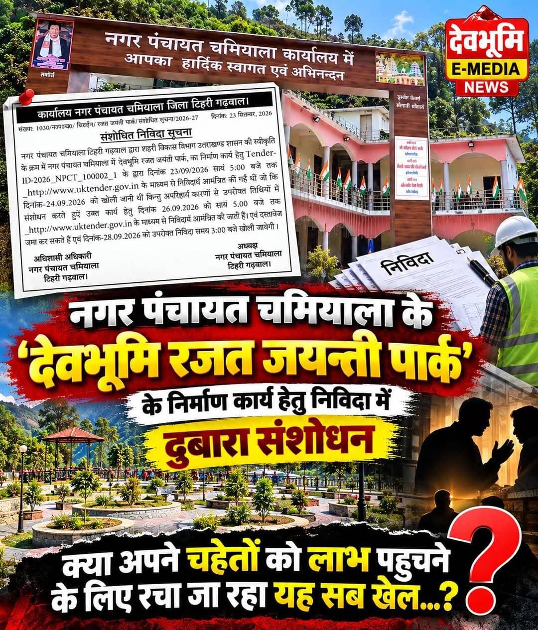 <nis:link nis:type=tag nis:id=अजब_गजब nis:value=अजब_गजब nis:enabled=true nis:link/>
◆ नगर पंचायत चमियाला के "देवभूमि रजत जयन्ती पार्क" के निर्माण कार्य हेतु निविदा में संशोधन...
◆ क्या अपने चहेतों को लाभ पहुचने के लिए रचा जा रहा यह सब खेल...?
<nis:link nis:type=tag nis:id=tehrigarhwal nis:value=Tehrigarhwal nis:enabled=true nis:link/>
<nis:link nis:type=tag nis:id=chamiyala nis:value=Chamiyala nis:enabled=true nis:link/>
<nis:link nis:type=tag nis:id=ghansali nis:value=ghansali nis:enabled=true nis:link/>
<nis:link nis:type=tag nis:id=nagarpanchayatchamiyala nis:value=nagarpanchayatchamiyala nis:enabled=true nis:link/>
