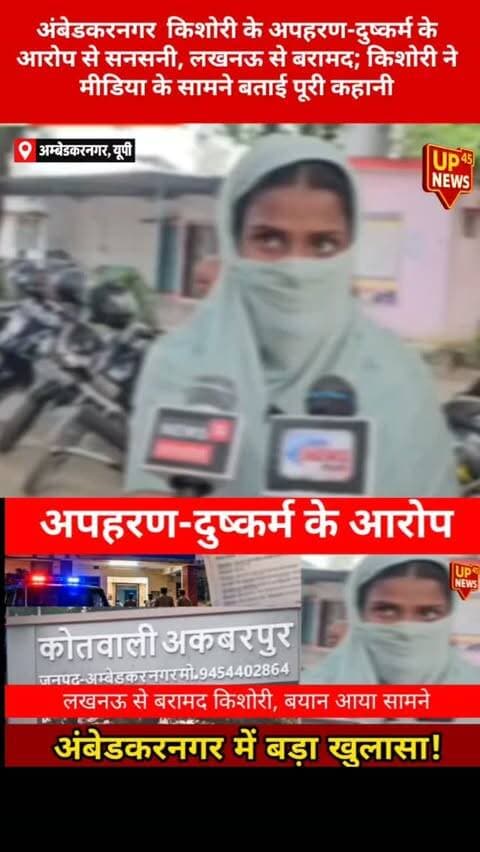 अकबरपुर कोतवाली क्षेत्र के एक गांव से किशोरी के लापता होने के बाद परिजनों ने अपहरण, दुष्कर्म, बंधक बनाए रखने और जबरन धर्मांतरण के प्रयास जैसे गंभीर आरोप लगाए हैं। पुलिस कार्रवाई के बाद किशोरी को लखनऊ से बरामद किया गया।
किशोरी ने मीडिया के सामने घटना को लेकर अपना बयान भी दिया है। पुलिस के अनुसार मामले में गंभीर धाराओं के तहत कार्रवाई की गई है और जांच जारी है।
⚠️ महत्वपूर्ण: लगाए गए आरोपों की अंतिम पुष्टि जांच और न्यायिक प्रक्रिया पूरी होने के बाद ही होगी।
📍 अंबेडकरनगर | उत्तर प्रदेश
#अंबेडकरनगर #AmbedkarNagar #Akbarpur #UPNews #BreakingNews CrimeNews UttarPradesh Lucknow अपहरण दुष्कर्म