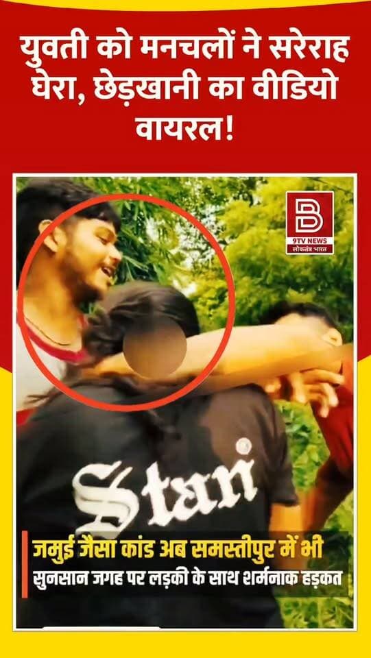 खुलेआम छेड़खानी : सरेराह युवती को सड़क पर खींचा और छेड़खानी की, वीडियो वायरल, आरोपी गिरफ्तार।
#samastipurnews #instareels #womensafety #viralvideos #trendingnow
खबर : समस्तीपुर के बांध बाईपास रोड पर युवती से छेड़खानी के वायरल वीडियो के मामले में पुलिस ने 4-5 संदिग्धों को हिरासत में लिया है।
डिस्क्लेमर
वीडियो में दिखाए गए दृश्य, बयान एवं तथ्यों/दावों का चैनल से कोई संबंध नहीं है। वीडियो कब का है, इसकी पुष्टि नहीं हुई है। किसी भी कानूनी/पुलिस कार्रवाई के लिए चैनल जिम्मेदार नहीं होगा। समाचार सामाजिक संचारित एवं प्रशासन को सचेत करने के लिए है।