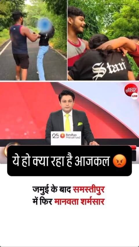 ये हो क्या रहा है आजकल 😡
#samastipur #jamui #patna_beauty_ #biharpolice