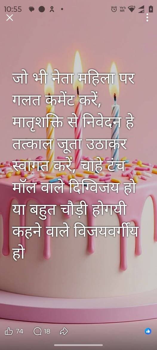 *जूता उठाकर करें स्वागत..!!*
महिला पर गलत टिप्पणी करने वाले नेताओं को लेकर पूर्व पार्षद दिलीप प्रजापति की सोशल मीडिया पर पोस्ट.
शामगढ़। महिला पर गलत या आपत्तिजनक टिप्पणी करने वाले नेताओं को लेकर भाजपा के पूर्व शामगढ़ नगर परिषद पार्षद दिलीप प्रजापति की सोशल मीडिया पोस्ट चर्चा में है। प्रजापति ने अपनी फेसबुक पोस्ट के माध्यम से मातृशक्ति से अपील करते हुए कहा कि जो भी नेता महिलाओं पर गलत कमेंट करें, उनका जूता उठाकर स्वागत किया जाए। दिलीप प्रजापति ने अपनी पोस्ट में *कांग्रेस नेता दिग्विजय सिंह* की पूर्व में महिलाओं को लेकर की गई 'टंच माल' टिप्पणी और *भाजपा नेता विजयवर्गीय* की महिलाओं को लेकर की गई 'बहुत चौड़ी हो गई' वाली टिप्पणी का उल्लेख करते हुए अपनी नाराजगी जाहिर की।
प्रजापति भाजपा से जुड़े रहे हैं और स्थानीय स्तर पर अपने बेबाक विचारों के लिए जाने जाते हैं। वे सोशल मीडिया पर राजनीतिक और सामाजिक मुद्दों पर खुलकर अपनी राय रखते रहे हैं। उनकी इस पोस्ट के बाद सोशल मीडिया पर भी चर्चा शुरू हो गई है।