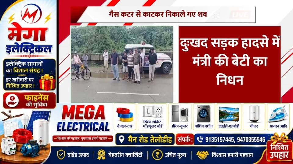 बड़ी खबर: मंत्री दीपिका पांडेय सिंह की बेटी तृषा सिंह की सड़क हादशे में मौत !