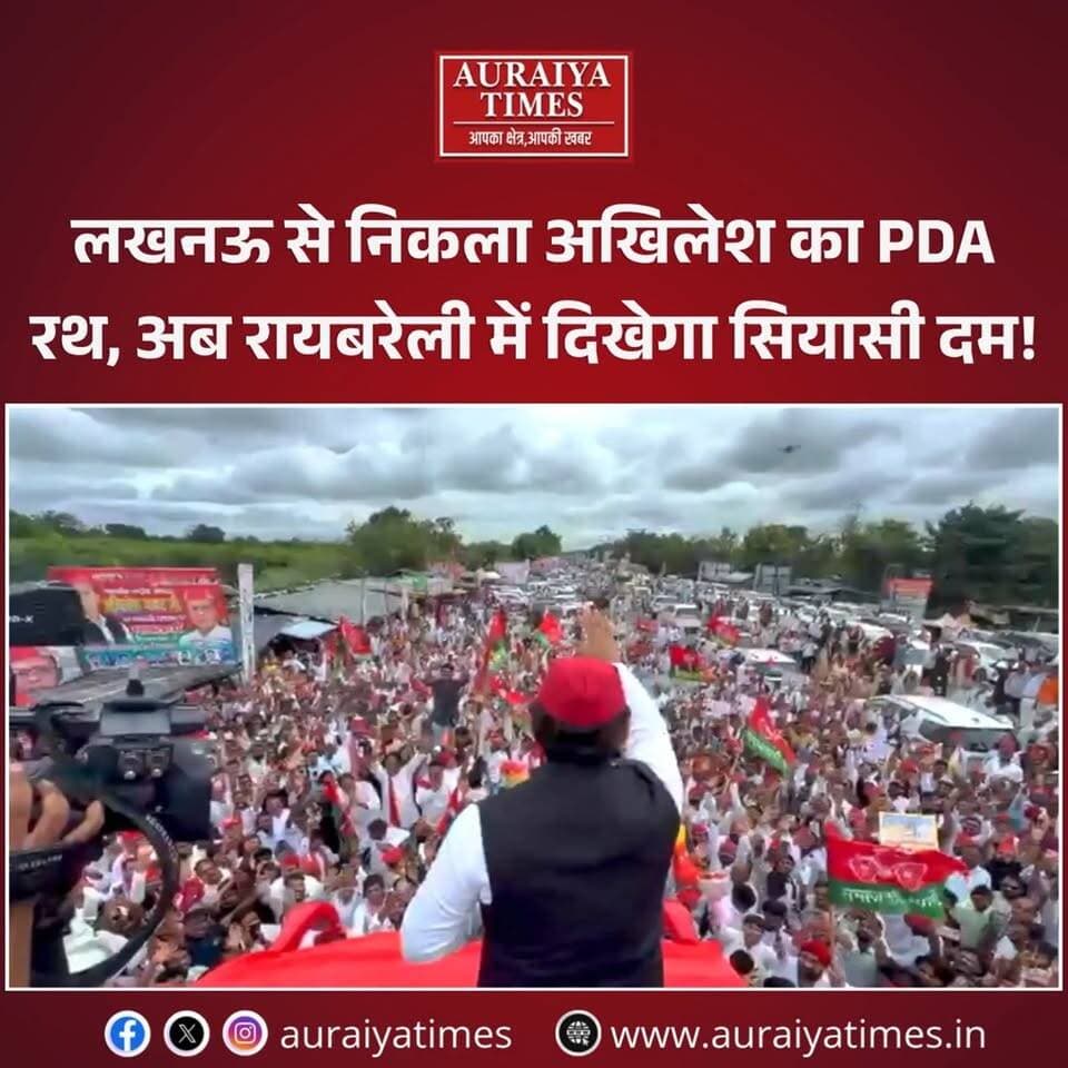 लखनऊ से रायबरेली के लिए रवाना हुआ अखिलेश यादव का PDA रथ। 2027 से पहले सपा का पहला बड़ा रथ अभियान, रायबरेली में कार्यकर्ताओं से करेंगे मुलाकात।
#AkhileshYadav #PDARath #PDARathYatra #SamajwadiParty #Raebareli #Lucknow #UPPolitics #UPNews #AuraiyaTimes