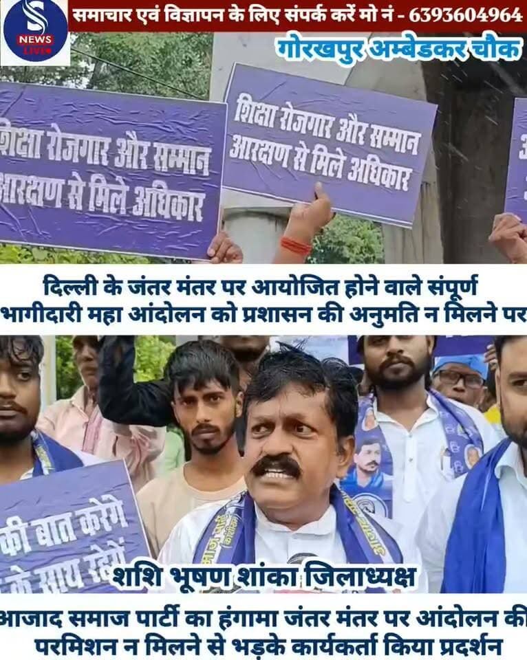 दिल्ली के जंतर मंतर पर आयोजित होने वाले संपूर्ण भागीदारी महा आंदोलन को प्रशासन की अनुमति न मिलने पर गोरखपुर की सड़कों पर आजाद समाज पार्टी और भीम आर्मी देखने को मिला आज बड़ी संख्या में कार्यकर्ता एवं शशी भूषण शाका जिलाध्यक्ष के नेतृत्व में अंबेडकर चौक पर इकट्ठा होकर कार्यकर्ताओं ने केंद्र सरकार और राज्य सरकार की नीतियों के खिलाफ नारेबाजी करते हुए प्रदर्शन किया सरकार की दमनकारी नीति अपने का सीधा लगाया आरोप उनका कहना है कि दिल्ली में होने वाला महान आंदोलन पूरी तरह शांतिपूर्ण संवैधानिक था जिसमें देशभर से दलित पिछड़े आदिवासी और अल्पसंख्यक समाज के लोग अपने बुनियादी हक मांगने आ रहे थे लेकिन प्रशासन को ढाल बनाकर आंदोलन की अनुमति रद्द की गई जो सीधे लोकतांत्रिक अधिकारों का हनन है अगर सरकार उनकी जायज मांगों को जल्द पूर्ण नहीं करती है तो दमनकारी नीतियां बंद नहीं की गई तो आने वाले दिनों में आजाद समाज पार्टी और भीम आर्मी मिलकर विधानसभा का घेराव करेगी उसके बाद दिल्ली पूछ कर बाद राष्ट्रपति आंदोलन छोड़ेगी जिसकी संपूर्ण जिम्मेदारी शासन और स्थानीय प्रशासन की होगी
#Gorakhpur
#GorakhpurAmbedkarchowk