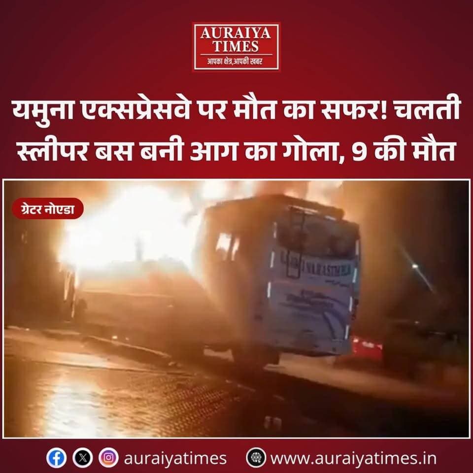 यमुना एक्सप्रेसवे बस अग्निकांड में 9 की मौत। सीएम योगी ने मृतकों के परिजनों को ₹2-2 लाख और घायलों के उचित इलाज के निर्देश दिए। ड्राइवर-परिचालक हिरासत में, जांच जारी।
#GreaterNoida #YamunaExpressway #BusFire #CMYogi #UPNews #BreakingNews #Noida #Jewar #AccidentNews #AuraiyaTimes