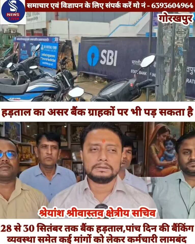 सावधान सावधान........?
बैंक कर्मचारियों की विभिन्न मांगों को लेकर यूनाइटेड फोरम ऑफ बैंक यूनियंस (UFBU) ने 28, 29 और 30 सितंबर को तीन दिवसीय देशव्यापी बैंक हड़ताल का आह्वान बरकरार रखा है। बातचीत से समाधान नहीं निकलने के बाद बैंक यूनियनों ने निर्धारित तिथियों पर हड़ताल जारी रखने की बात कही है।बैंक कर्मचारियों की प्रमुख मांगों में सप्ताह में पांच दिन बैंकिंग व्यवस्था लागू करना शामिल है। इसके तहत सोमवार से शुक्रवार तक बैंकिंग कार्य और शनिवार-रविवार को अवकाश की व्यवस्था लागू करने की मांग की जा रही है। यह मांग 2024 के वेतन समझौते के बाद से लंबित बताई जा रही है। इसके अलावा यूनियनों की ओर से परफॉर्मेंस लिंक्ड इंसेंटिव (PLI) से जुड़े मुद्दे भी उठाए गए हैं। सरकार की ओर से PLI योजना को फिलहाल स्थगित रखने की जानकारी दी गई है,जबकि पांच दिवसीय बैंकिंग सप्ताह को लेकर अभी सहमति नहीं बन सकी है। हड़ताल का असर बैंक ग्राहकों पर भी पड़ सकता है। 26 सितंबर शनिवार और 27 सितंबर रविवार के बाद 28 से 30 सितंबर तक हड़ताल होने के कारण बैंक शाखाओं की नियमित सेवाएं लगातार कई दिनों तक प्रभावित रहने की आशंका है।ग्राहकों की सुविधा को देखते हुए 27 सितंबर रविवार को सार्वजनिक क्षेत्र के बैंक और क्षेत्रीय ग्रामीण बैंक खोलने का निर्णय लिया गया है। हालांकि,हड़ताल के दौरान शाखाओं में नकद लेन-देन, चेक क्लीयरेंस और अन्य काउंटर सेवाएं प्रभावित हो सकती हैं। वहीं ATM,UPI, इंटरनेट बैंकिंग और मोबाइल बैंकिंग जैसी डिजिटल सेवाएं सामान्य रूप से उपलब्ध रहने की उम्मीद है, हालांकि सेवाओं की उपलब्धता संबंधित बैंक की व्यवस्था पर निर्भर करेगी। खास बात: 30 सितंबर को बैंकों का छमाही वित्तीय समापन भी होता है। ऐसे में तीन दिवसीय हड़ताल के चलते बैंकिंग सेवाओं पर असर को लेकर ग्राहकों और कारोबारियों की चिंता बढ़ गई है
#Gorakhpur
#SNewsLive
#Gorakhpurbankoffbadauda