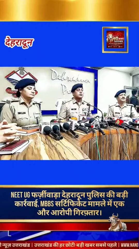देहरादून: NEET-UG 2025 परीक्षा में फर्जी दस्तावेज और प्रमाण पत्र तैयार कर मेडिकल कॉलेजों (MBBS) में दाखिला दिलाने वाले बड़े सिंडिकेट के खिलाफ देहरादून पुलिस को एक और बड़ी सफलता हाथ लगी है। पुलिस ने इस फर्जीवाड़े में संलिप्त एक और मुख्य आरोपी को गिरफ्तार कर लिया है।
वही पुलिस ने अपनी पत्नी पर गोली चलाने वाले फरार पति को गिरफ्तार करने में सफलता हासिल की है। देहरादून पुलिस काफी समय से उसकी तलाश कर रही थी। इस हाई-प्रोफाइल मामले में वरिष्ठ पुलिस अधिकारियों ने प्रेस कॉन्फ्रेंस कर नेटवर्क के अन्य सदस्यों और फर्जी स्वतंत्रता सेनानी आश्रित प्रमाण पत्र के इस्तेमाल को लेकर कई चौंकाने वाले खुलासे किए हैं। पुलिस प्रशासन का कहना है कि इस गिरोह से जुड़े हर एक अपराधी को जल्द ही सलाखों के पीछे भेजा जाएगा।
"उत्तराखंड की हर बड़ी खबर सबसे पहले पाने के लिए Nandi News Uttarakhand को Follow करें।"
#Uttarakhand #Dehradun #NandiNews #BreakingNews #UttarakhandNews #Haridwar #viralvideoSSPparmendersinghdhobhal #Uttrakhandpolice