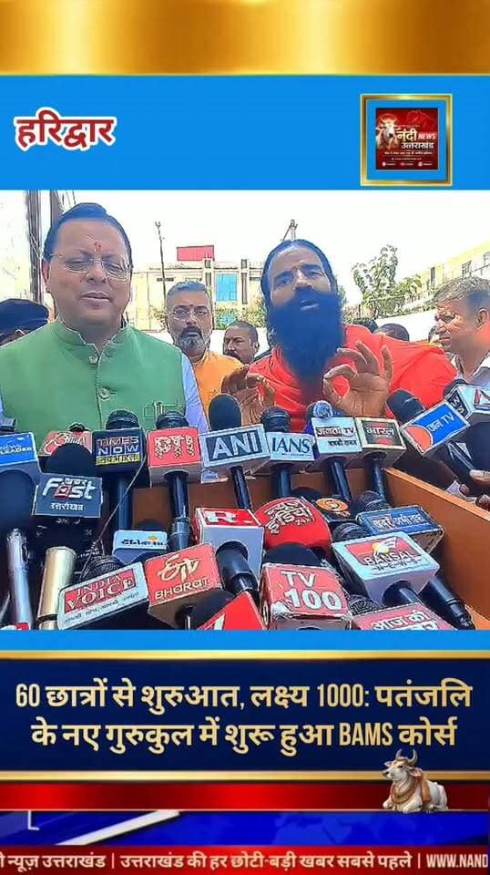 गुरुकुल में आयुर्वेद शिक्षा की नई शुरुआत,इस सत्र से छात्र हासिल कर सकेंगे BAMS की डिग्री।
हरिद्वार। देश में प्राचीन शिक्षा पद्धति और आधुनिक चिकित्सा के समन्वय को बढ़ावा देने के लिए एक नए गुरुकुलम् में BAMS कोर्स की शुरुआत की जा रही है। इस नए संस्थान के माध्यम से छात्र अब पारंपरिक माहौल में आयुर्वेद की उच्च डिग्री हासिल कर सकेंगे।
योग गुरु स्वामी रामदेव के अनुसार, इस शैक्षणिक सत्र में 60 छात्रों के साथ पाठ्यक्रम की शुरुआत की जा रही है। संस्थान ने इसके भविष्य के विस्तार को लेकर एक वृहद योजना तैयार की है, जिसके तहत अगले वर्ष छात्रों की संख्या बढ़ाकर 120 की जाएगी। वहीं, आने वाले समय में इसे सुदृढ़ करते हुए कुल 1,000 छात्रों को एक साथ आयुर्वेद की उच्च शिक्षा देने का महत्वाकांक्षी लक्ष्य रखा गया है।
"उत्तराखंड की हर बड़ी खबर सबसे पहले पाने के लिए Nandi News Uttarakhand को Follow करें।"
#Uttarakhand #Dehradun #NandiNews #BreakingNews #UttarakhandNews #Haridwar #viralvideo #Patanjli