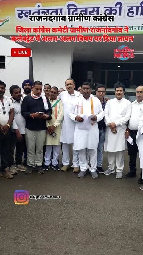 जिला कांग्रेस कमेटी ग्रामीण राजनांदगांव ने राजनंदगांव कलेक्ट्रेट में अलग-अलग विषय पर दी ज्ञापन #viralreels #Rajnandgaon #chhattisgarh #trendingreels #rjn24x7news