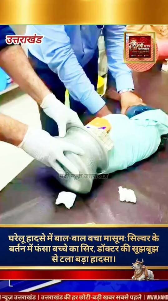 घरेलू हादसे में बर्तन में फंसा मासूम का सिर, डॉक्टर ने सूझबूझ से बचाई जान।
सोशल मीडिया पर वायरल हो रहे एक हैरान कर देने वाले वीडियो में घर के अंदर खेल रहे एक मासूम बच्चे का सिर अचानक सिल्वर के बर्तन में फंस गया। परिजनों द्वारा काफी कोशिशों के बाद भी जब सिर बाहर नहीं निकल सका, तो स्थिति गंभीर होती देख बच्चे को तुरंत नजदीकी अस्पताल ले जाया गया। अस्पताल में डॉक्टर ने त्वरित सूझबूझ और कटर मशीन की मदद से बेहद सावधानीपूर्वक बर्तन को काटकर बच्चे के सिर को सुरक्षित बाहर निकाल लिया। समय रहते मिली डॉक्टरी सहायता के कारण बच्चा अब पूरी तरह सुरक्षित है।
"उत्तराखंड की हर बड़ी खबर सबसे पहले पाने के लिए Nandi News Uttarakhand को Follow करें।"
#Uttarakhand #Dehradun #NandiNews #BreakingNews #UttarakhandNews #viralvideo