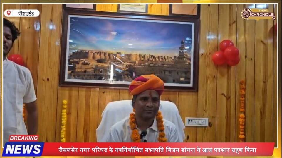 जैसलमेर सभापति विजय डांगरा ने संभाला पदभार, मां के चरण छूकर लिया आशीर्वाद | Jaisalmer News
#JaisalmerNews #VijayDangra #Jaisalmer #JaisalmerMunicipalCouncil #RajasthanNews #JaisalmerChairman #MunicipalCouncil #VijayDangraNews #JaisalmerLatestNews #RajasthanPolitics #LocalNews #JaisalmerCity #TharChronicle #RajasthanLatestNews #JaisalmerBreakingNews