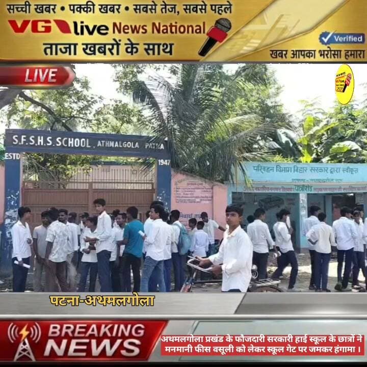 अथमलगोला प्रखंड के फौजदारी सरकारी हाई स्कूल के छात्रों ने मनमानी फीस वसूली को लेकर स्कूल गेट पर जमकर हंगामा ।
#Education #hindustan #Bakhtiyarpur #live #NitishKumar #public #LocalNews #viralnews #virals #BreakingNews #newstoday