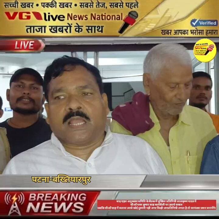 बाढ़ राहत अनुश्रवण समिति के बैठक में मुखिया प्रतिनिधी लालकृष्ण यादव नें
सीओं पवन कुमार साह कार्यशैली पर उठाये सवाल
जबकि सीओं साह नें बताया उनसे कोई दुश्मनी नही अगर किन्ही जनप्रतिनिधी लगता है तो सामंजस जरूर बनायेंगे।
#hindustan #Bakhtiyarpur #live #NitishKumar #public #LocalNews #viralnews #virals #BreakingNews #newstoday