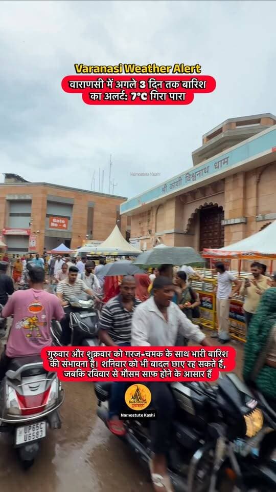 मौसम विभाग का अलर्ट 🚨
Follow for More Varanasi Updates @NamostuteKashi
#Varanasi #HeavyRain #NamostuteKashi #Weather #VaranasiNews