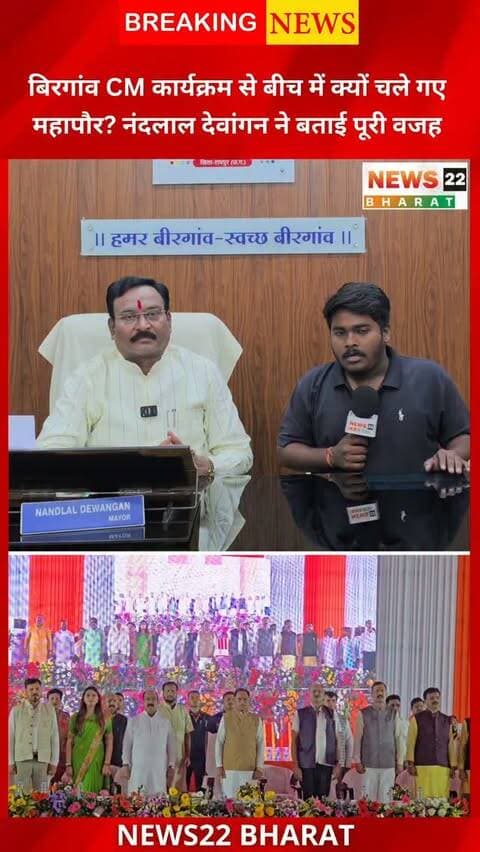 बिरगांव में मुख्यमंत्री विष्णुदेव साय के कार्यक्रम के बीच महापौर नंदलाल देवांगन के बाहर निकलने को लेकर चर्चा तेज हो गई। महापौर ने कहा कि उन्हें बिरगांव की जनता की समस्याएं मुख्यमंत्री के सामने रखने का मौका नहीं मिला। उन्होंने विकास कार्यों की घोषणाओं, लंबित राशि, मोतीसागर प्रोजेक्ट और उरकुरा सामुदायिक भवन के काम को लेकर भी सवाल उठाए।
#Birgaon #BirgaonNews #RaipurNews #ChhattisgarhNews #VishnuDeoSai NandlalDewangan BirgaonNagarNigam Raipur Chhattisgarh News22Bharat