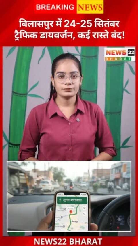 🚨 गणेश विसर्जन को लेकर बिलासपुर में 24 और 25 सितंबर को ट्रैफिक डायवर्जन रहेगा। कई प्रमुख रास्तों पर वाहनों की एंट्री बंद या डायवर्ट की जा सकती है। घर से निकलने से पहले अपना रूट जरूर चेक करें। 🚦
#Bilaspur #BilaspurNews #CGNews #Chhattisgarh #GaneshVisarjan TrafficAlert News22Bharat