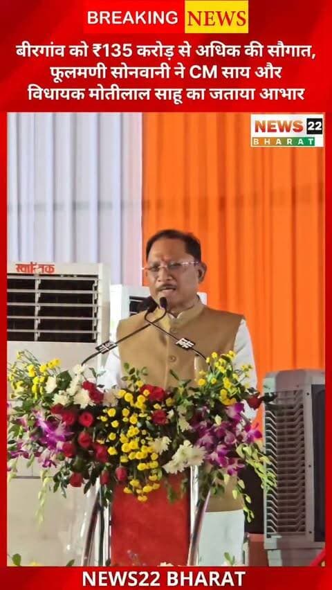 बिरगांव को ₹135 करोड़ से अधिक के विकास कार्यों की सौगात मिली। मुख्यमंत्री विष्णुदेव साय ने विकास कार्यों का लोकार्पण और भूमिपूजन किया। वहीं करीब ₹110 करोड़ के नए विकास कार्यों की घोषणा भी हुई। फूलमणी सोनवानी ने CM साय और विधायक मोतीलाल साहू का आभार जताया।
#Birgaon #BirgaonNews #ChhattisgarhNews #VishnuDeoSai #MotilalSahu PhoolmaniSonwani RaipurNews Development News22Bharat