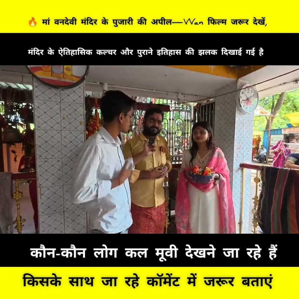 मां वनदेवी मंदिर के पुजारी की खास अपील!
🎬 VVan फिल्म देखने जरूर जाएं
🚩 फिल्म में मां वनदेवी के ऐतिहासिक कल्चर और प्राचीन इतिहास की झलक
🙏 इस अनोखी कहानी को बड़े पर्दे पर जरूर देखें!
#VVan #MaaVanDevi #VanDeviMandir #Bihar #VVanMovie