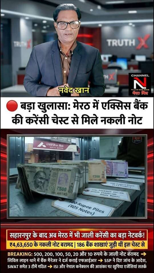 मेरठ: एक्सिस बैंक करेंसी चेस्ट से ₹4.63 लाख के नकली नोट बरामद | TRUTH X
Description:
सहारनपुर के बाद अब मेरठ में भी जाली करेंसी का बड़ा मामला सामने आया है। मंगलपांडे नगर स्थित एक्सिस बैंक की करेंसी चेस्ट से ₹4,63,650 के नकली नोट मिले हैं, जिनमें 500 से लेकर 10 रुपये तक के नोट शामिल हैं।
इस चेस्ट से शहर की करीब 186 बैंक शाखाएं जुड़ी हुई हैं। खुफिया एजेंसियां और स्वाट टीम अब पाकिस्तान और नेपाल कनेक्शन की भी जांच कर रही हैं। देखिए ऐंकर नवेद ख़ान की यह खास रिपोर्ट।
#TRUTHX #NawedKhan #MeerutNews #AxisBank #FakeCurrencyNetwork #CrimeNewsHindi