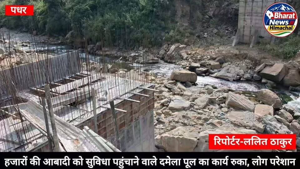 पधर:- हजारों की आबादी को सुविधा पहुंचाने वाले दमेला पूल का कार्य रुका, लोग परेशान
पूल का कार्य अधूरा छोड़ भागा ठेकेदार, अब दोबारा होगा टेंडर
दमेला पहुंचे लोग विभाग के प्रति आक्रोश, जल्द कार्य शुरू नही तो होगा विभागीय कार्यालय का घेराव