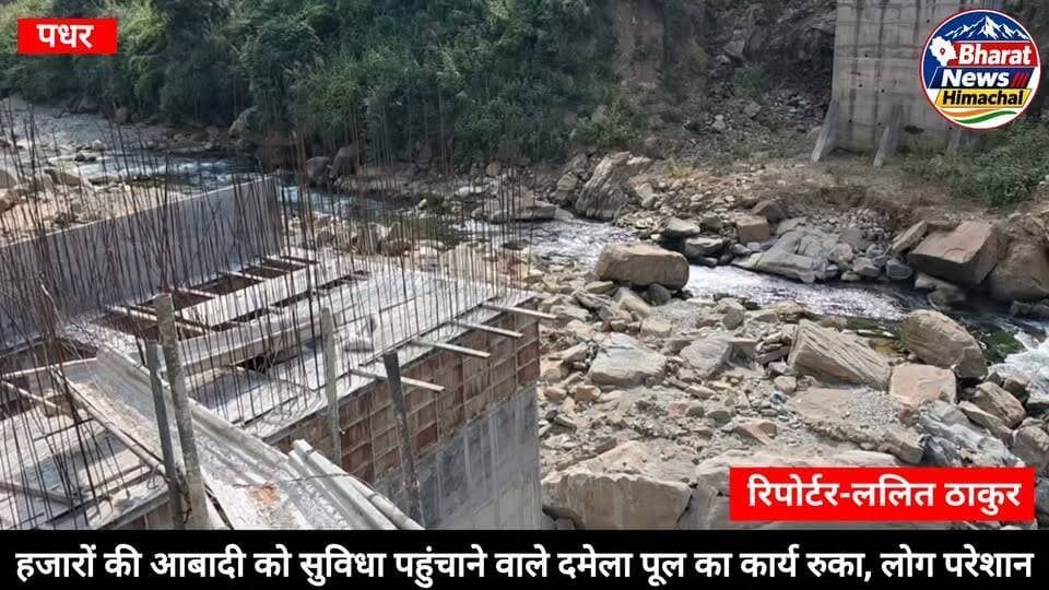 पधर:- हजारों की आबादी को सुविधा पहुंचाने वाले दमेला पूल का कार्य रुका, लोग परेशान
पूल का कार्य अधूरा छोड़ भागा ठेकेदार, अब दोबारा होगा टेंडर
दमेला पहुंचे लोग विभाग के प्रति आक्रोश, जल्द कार्य शुरू नही तो होगा विभागीय कार्यालय का घेराव