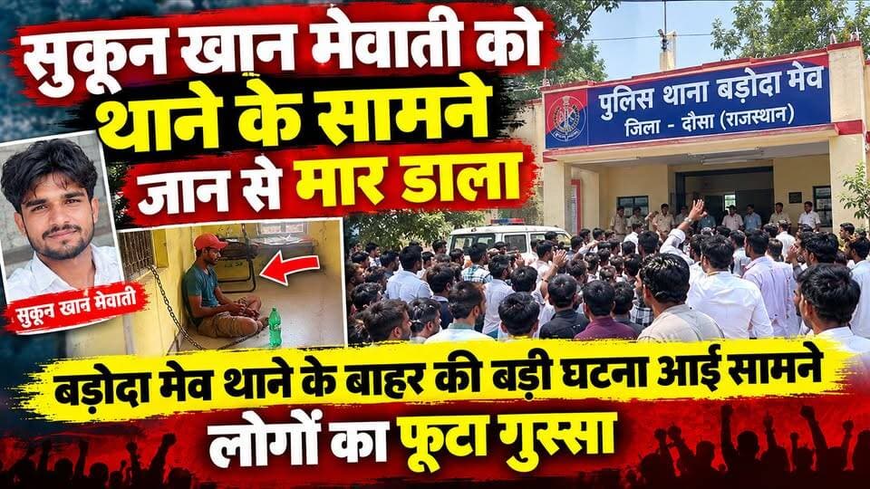 Mewat- सुकून खान मेवाती को थाने के सामने जान से मार डाला, बड़ोदा मेव थाने के बाहर की बड़ी घटना आई सामने...
Ataullah Khan Kaman Mohammad Ilyas Ch. Aftab Ahmed @topfans Engineer Mamman Khan MLA Tika Ram Jully Choudhary Rahish Khan Mla Punhana Bhajanlal Sharma
#badodameo #fouryou #CrimeNews #mewati #mewat #nonfollowers #viralvideos