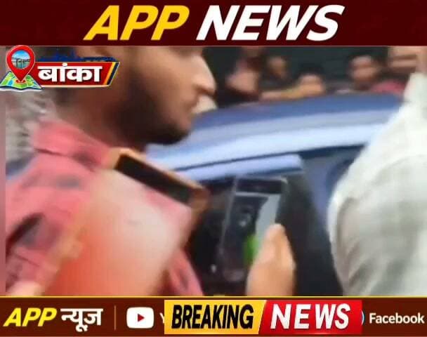 बांका जिले के उत्पाद विभाग की टीम ने बीयर से भरी कार किया जब्त, चालक गिरफ्तार। #banka #Bhagalpur #bihar #biharpulice #madynised #IndiaNews #vairalvideo #facebookviral