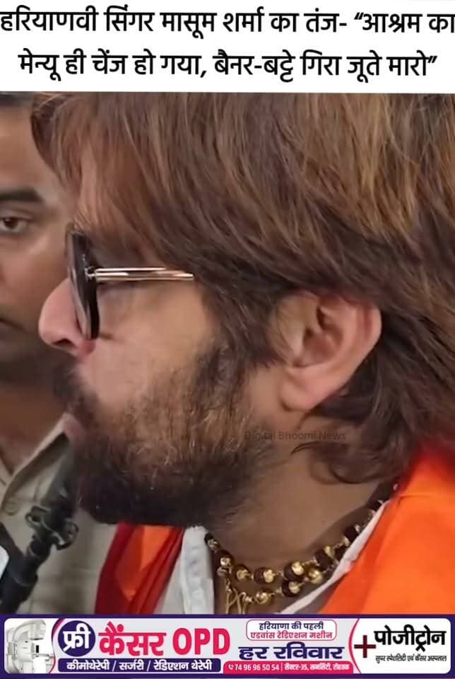 हरियाणवी सिंगर मासूम शर्मा का तंज- “आश्रम का मेन्यू ही चेंज हो गया, बैनर-बट्टे गिरा जूते मारो”