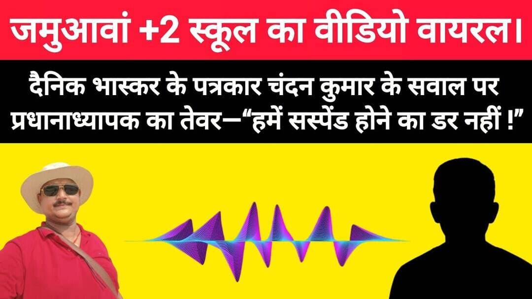 देखे वीडियो,जमुआवां+2 स्कूल के प्रधानाध्यापक और पत्रकार के बीच बातचीत। #Wazirganj #Gaya #Viralvideo