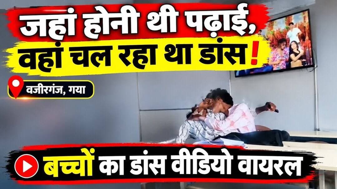 वजीरगंज के जमुआवां में स्कूल का स्मार्ट क्लास बना अश्लिल गाने का डांस फ्लोर।#Wazirganj #Gaya