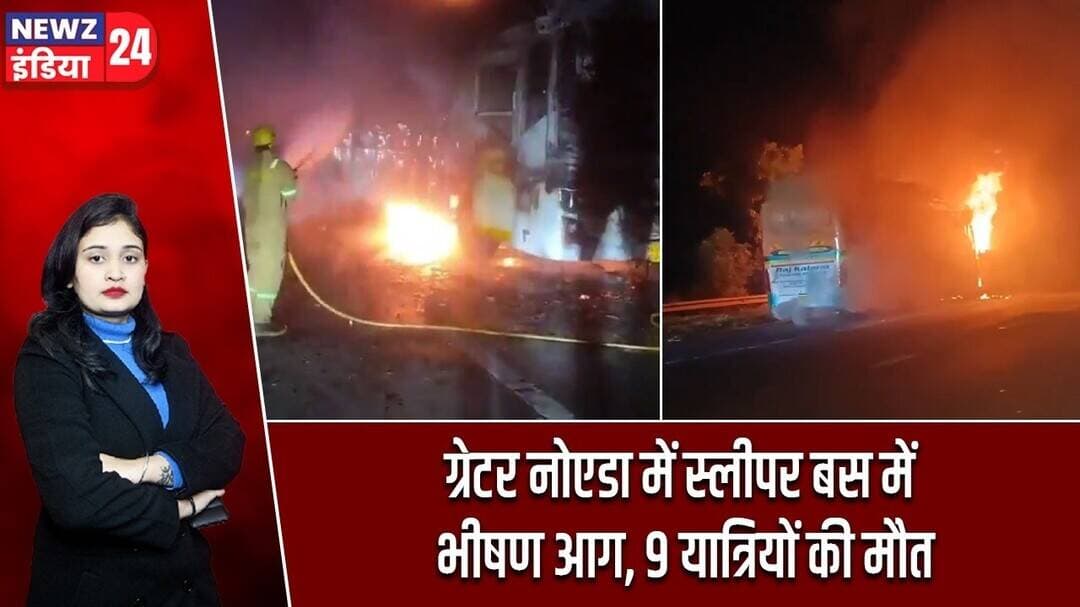 ग्रेटर नोएडा में स्लीपर बस में भीषण आग, 9 यात्रियों की मौत | #Greater_Noida | Yamuna Expressway