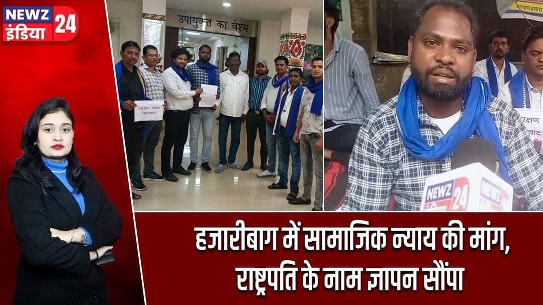 हजारीबाग में सामाजिक न्याय की मांग, राष्ट्रपति के नाम ज्ञापन सौंपा | #AzadSamajParty | Hazaribagh