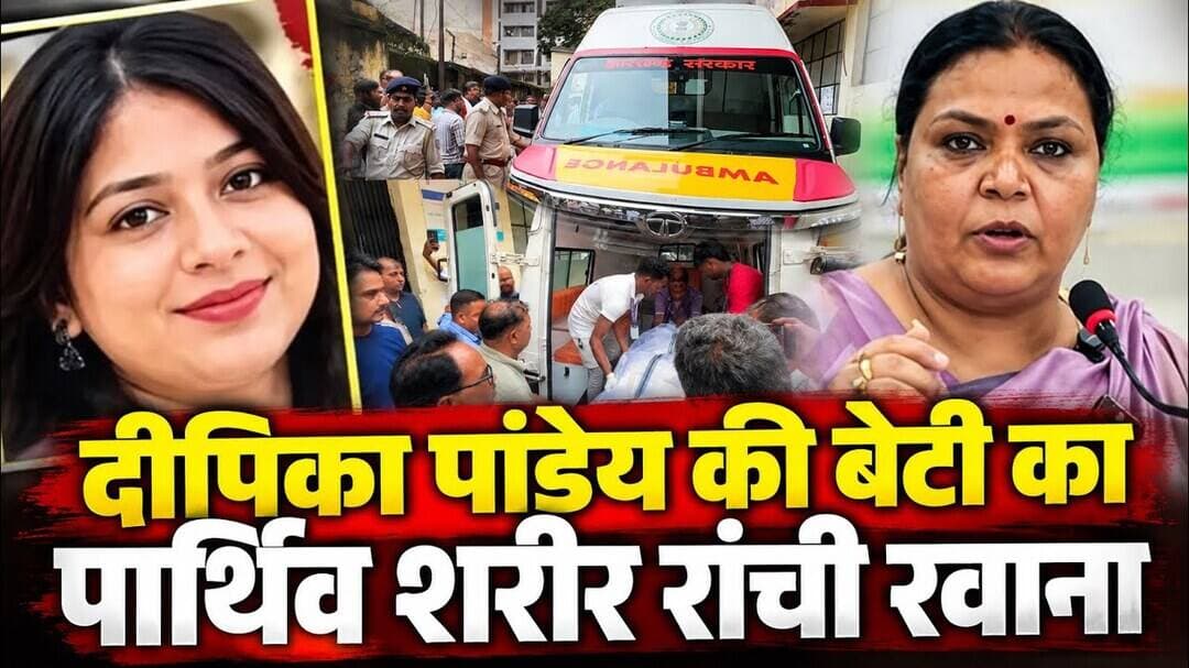 दीपिका पांडेय की बेटी के पार्थिव शरीर को लेकर रांची रवाना। Deepeka Pandey Daughter Road Accident