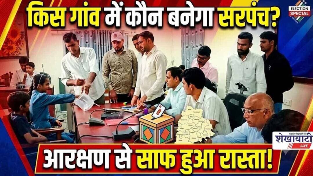 किस गांव में कौन बनेगा सरपंच? आरक्षण से साफ हुआ रास्ता #jhunjhnu #shekhawatilive #viralreels