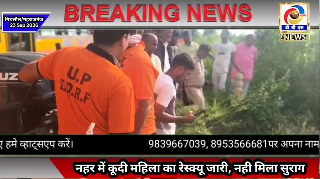 नहर में कूदी महिला का रेस्क्यू जारी, नही मिला सुराग #महराजगंज #निचलौल #maharajganj #nichlaul