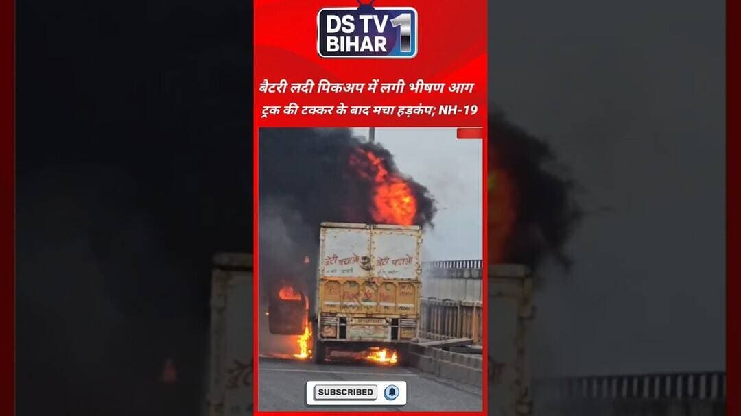 बैटरी लदी पिकअप में लगी भीषण आग, ट्रक की टक्कर के बाद मचा हड़कंप; NH-19 #india #bihar #aurangabad