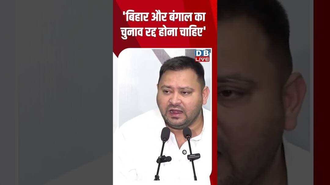 'बिहार और बंगाल का चुनाव रद्द होना चाहिए' #dblive #biharnews #tejashwiyadav #samratchaudhary #bjp
