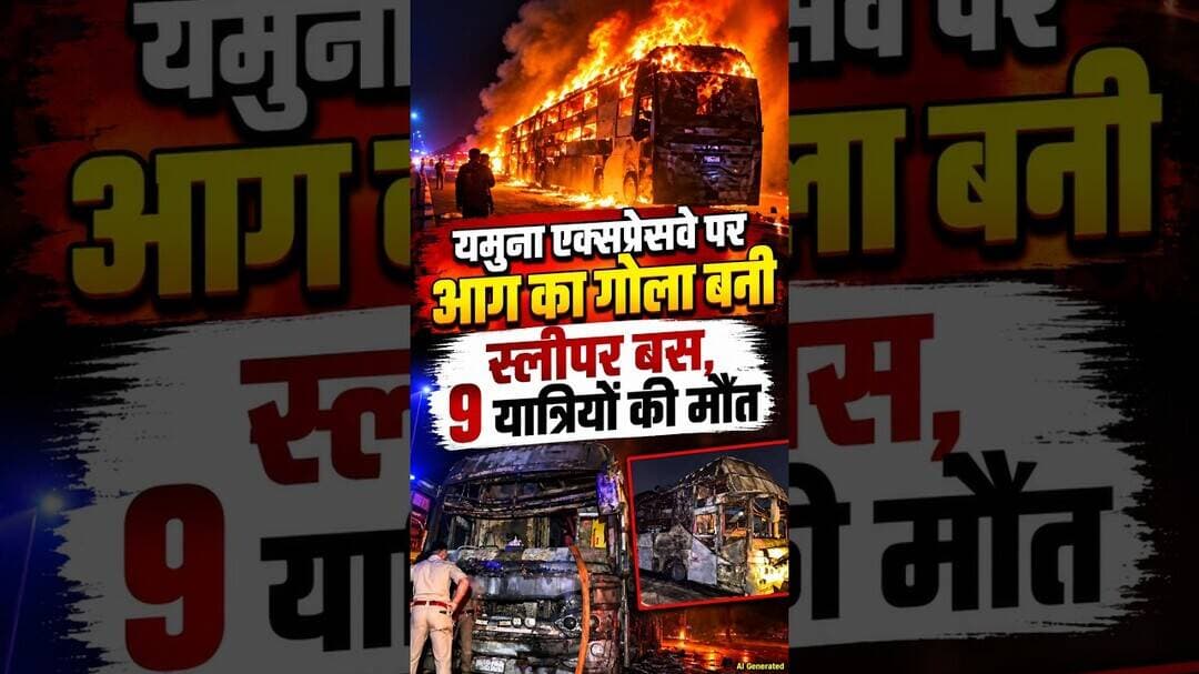 Yamuna Expressway पर आग का गोला बनी स्लीपर Bus, 9 यात्रियों की मौत, कई झुलसे! #busaccident #busfire