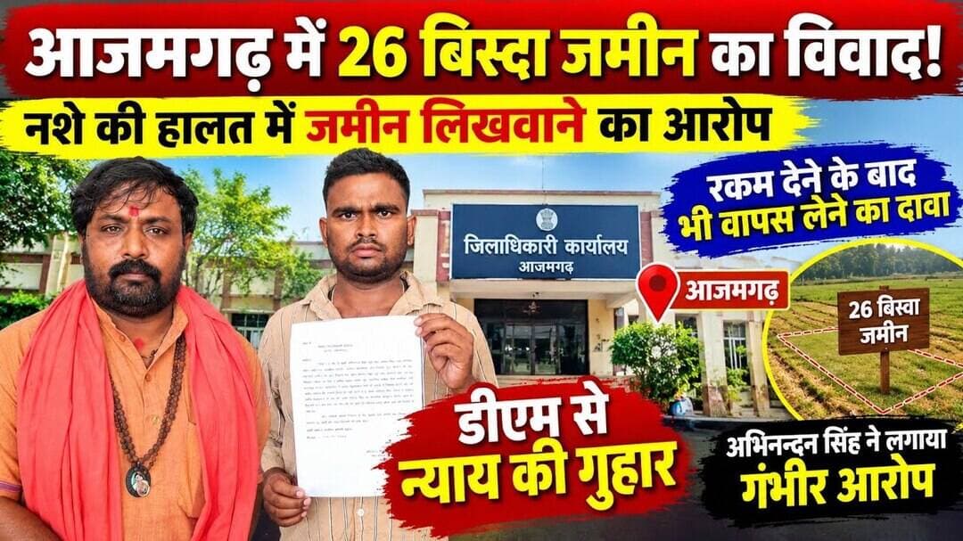 आजमगढ़ में 26 बिस्वा जमीन का विवाद! नशे की हालत में जमीन लिखवाने का आरोप, DM से न्याय की गुहार